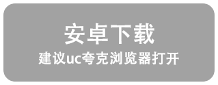 安卓下载