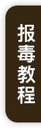 报毒教程