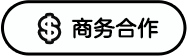 商务合作