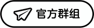 官方群组